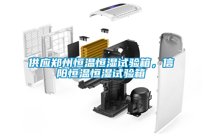 供應(yīng)鄭州恒溫恒濕試驗箱，信陽恒溫恒濕試驗箱