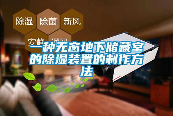 一種無(wú)窗地下儲(chǔ)藏室的除濕裝置的制作方法