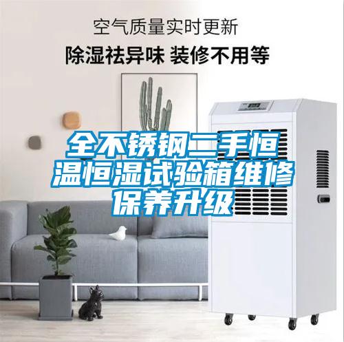 全不銹鋼二手恒溫恒濕試驗(yàn)箱維修保養(yǎng)升級(jí)