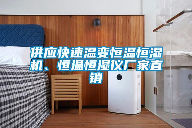 供應快速溫變恒溫恒濕機、恒溫恒濕儀廠家直銷