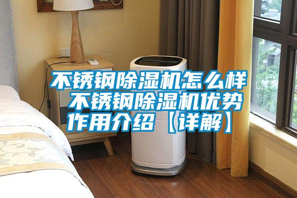 不銹鋼除濕機怎么樣 不銹鋼除濕機優(yōu)勢作用介紹【詳解】