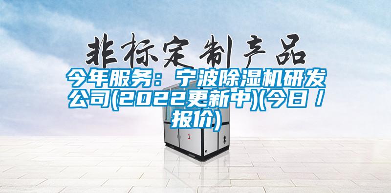 今年服務(wù)：寧波除濕機研發(fā)公司(2022更新中)(今日／報價)