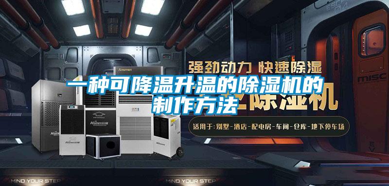 一種可降溫升溫的除濕機(jī)的制作方法