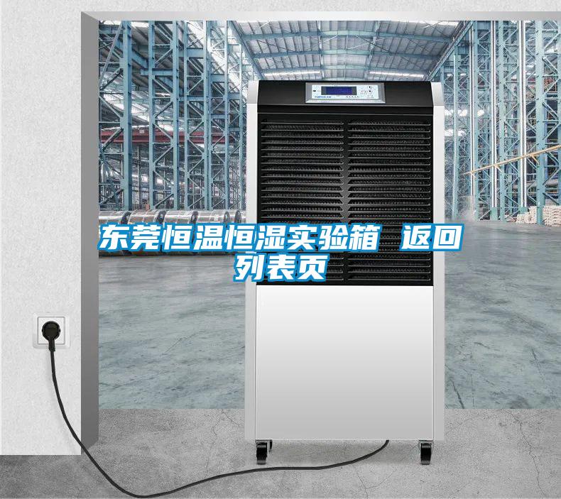 東莞恒溫恒濕實(shí)驗(yàn)箱 返回列表頁