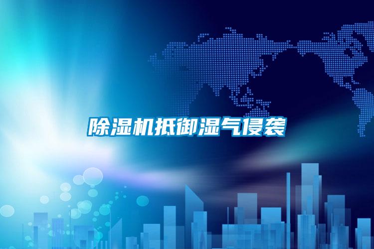 除濕機抵御濕氣侵襲