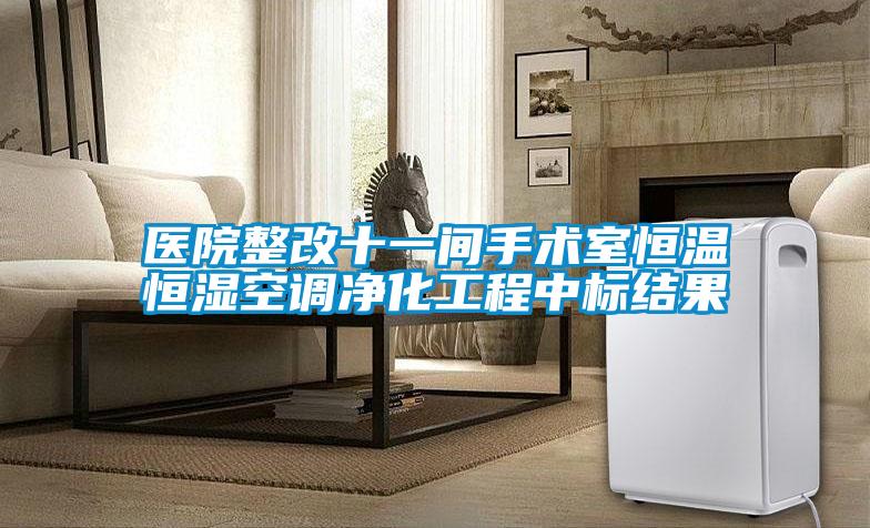 醫(yī)院整改十一間手術室恒溫恒濕空調凈化工程中標結果