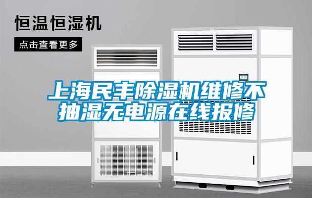 上海民豐除濕機(jī)維修不抽濕無電源在線報修