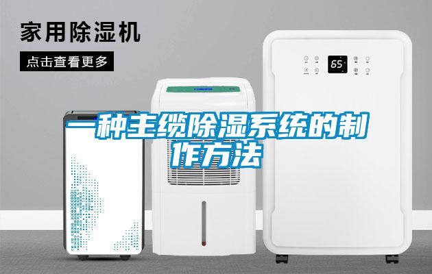 一種主纜除濕系統(tǒng)的制作方法