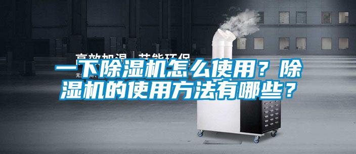 一下除濕機(jī)怎么使用？除濕機(jī)的使用方法有哪些？