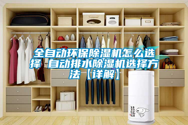 全自動環(huán)保除濕機(jī)怎么選擇 自動排水除濕機(jī)選擇方法【詳解】