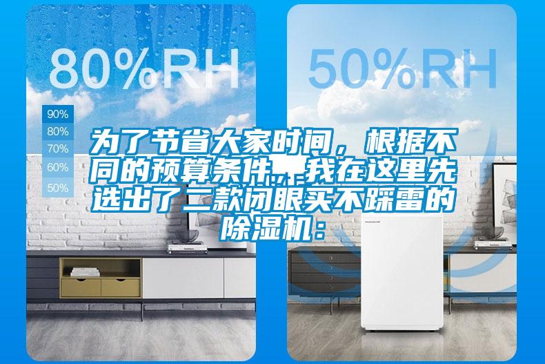 為了節(jié)省大家時(shí)間，根據(jù)不同的預(yù)算條件，我在這里先選出了二款閉眼買(mǎi)不踩雷的除濕機(jī)：