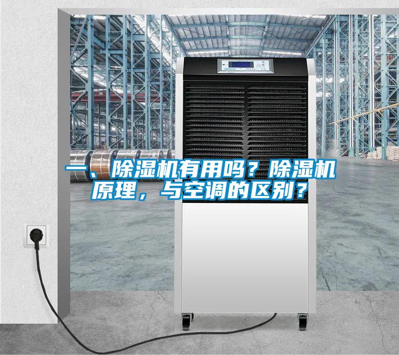 一、除濕機(jī)有用嗎？除濕機(jī)原理，與空調(diào)的區(qū)別？