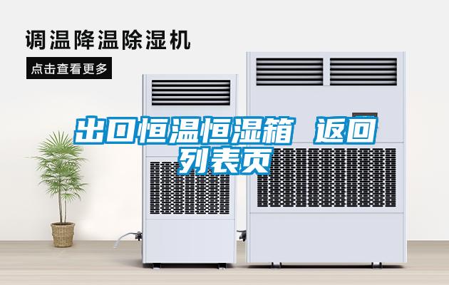 出口恒溫恒濕箱 返回列表頁(yè)