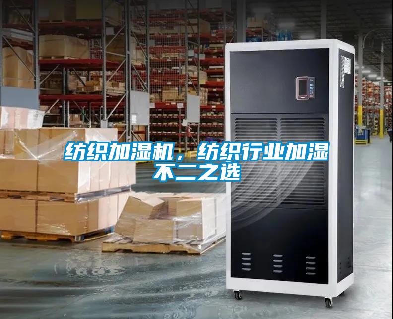 紡織加濕機(jī)，紡織行業(yè)加濕不二之選