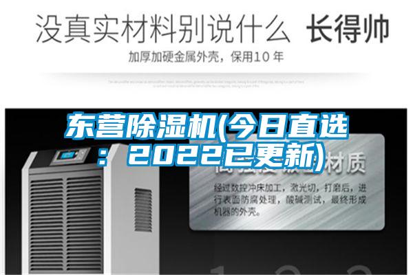 東營除濕機(jī)(今日直選：2022已更新)