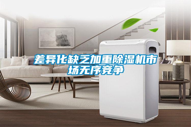 差異化缺乏加重除濕機(jī)市場無序競爭