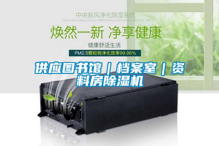 供應(yīng)圖書館｜檔案室｜資料房除濕機