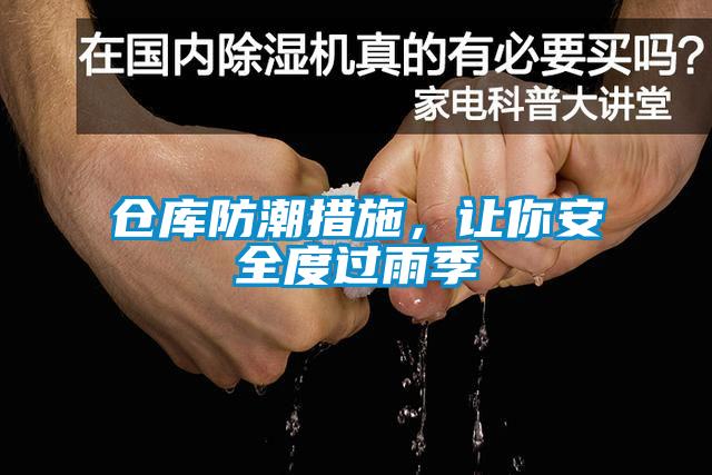 倉庫防潮措施，讓你安全度過雨季
