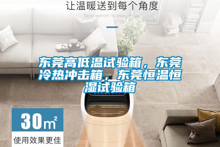 東莞高低溫試驗(yàn)箱，東莞冷熱沖擊箱，東莞恒溫恒濕試驗(yàn)箱