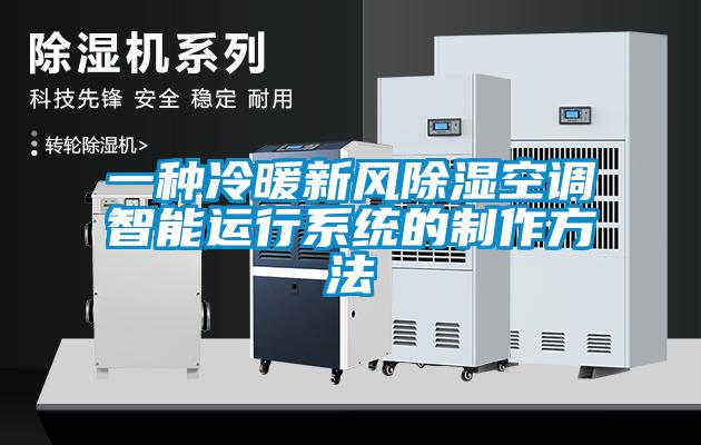 一種冷暖新風除濕空調(diào)智能運行系統(tǒng)的制作方法