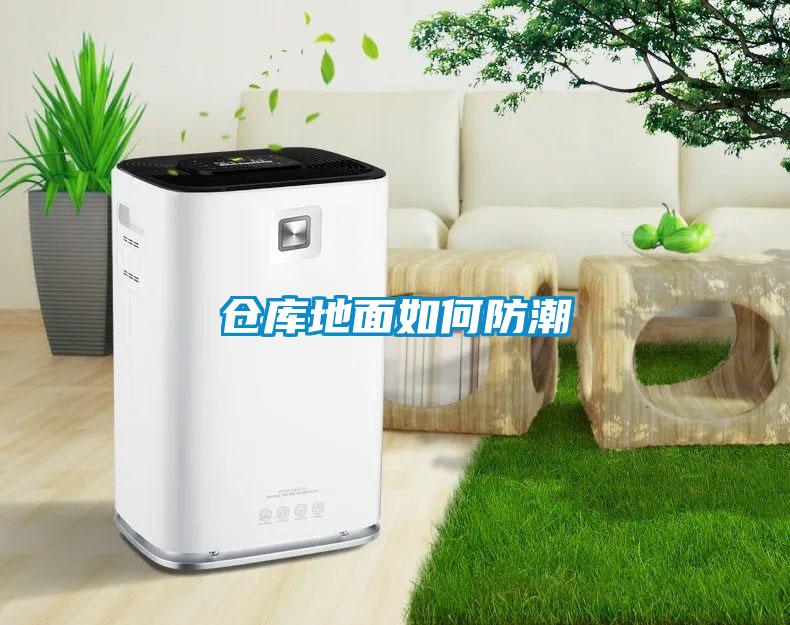 倉(cāng)庫(kù)地面如何防潮