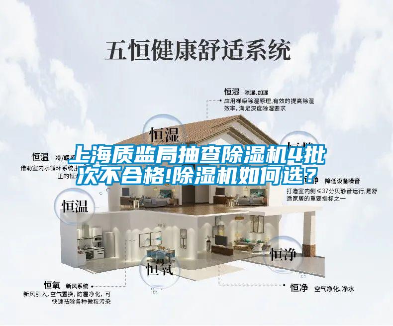 上海質(zhì)監(jiān)局抽查除濕機4批次不合格!除濕機如何選？