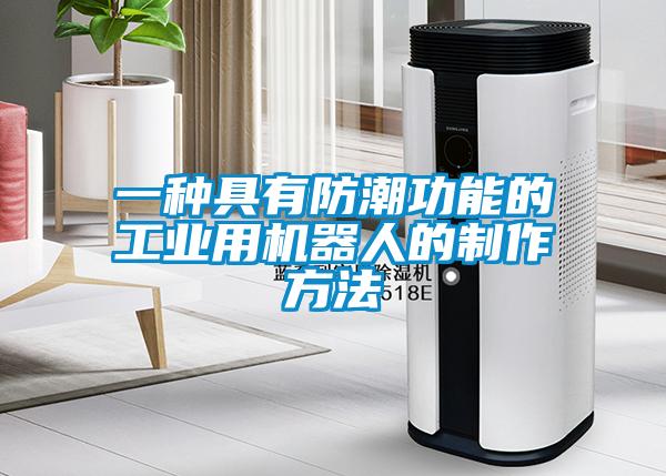 一種具有防潮功能的工業(yè)用機器人的制作方法
