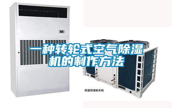 一種轉(zhuǎn)輪式空氣除濕機(jī)的制作方法