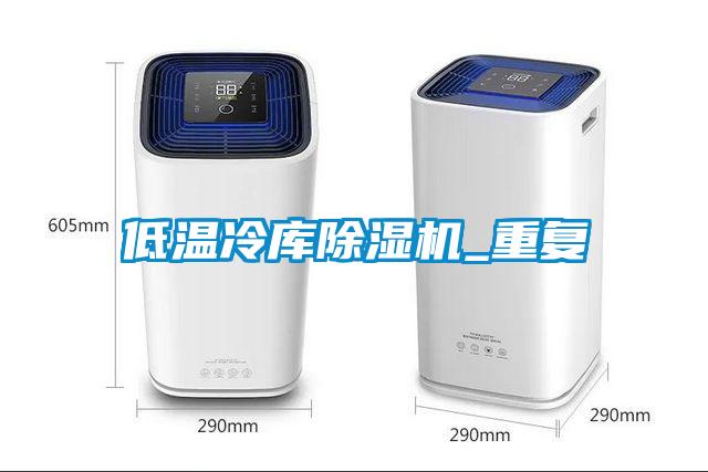 低溫冷庫(kù)除濕機(jī)_重復(fù)