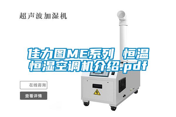 佳力圖ME系列 恒溫恒濕空調(diào)機介紹.pdf