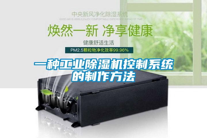 一種工業(yè)除濕機控制系統(tǒng)的制作方法
