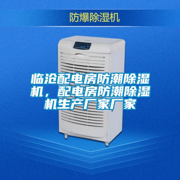 臨滄配電房防潮除濕機(jī)，配電房防潮除濕機(jī)生產(chǎn)廠家廠家