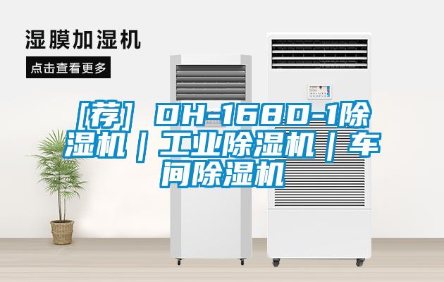 [薦] DH-168D-1除濕機｜工業(yè)除濕機｜車間除濕機