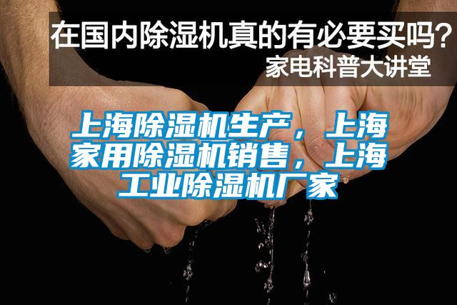 上海除濕機(jī)生產(chǎn)，上海家用除濕機(jī)銷售，上海工業(yè)除濕機(jī)廠家