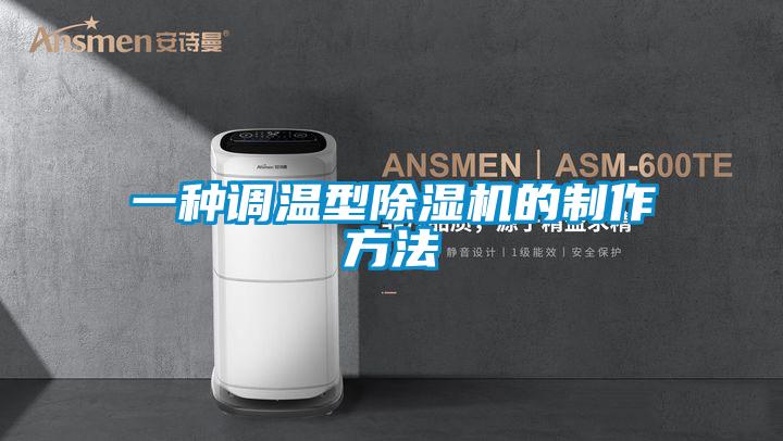 一種調(diào)溫型除濕機(jī)的制作方法