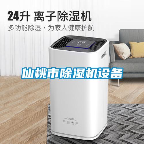 仙桃市除濕機設(shè)備