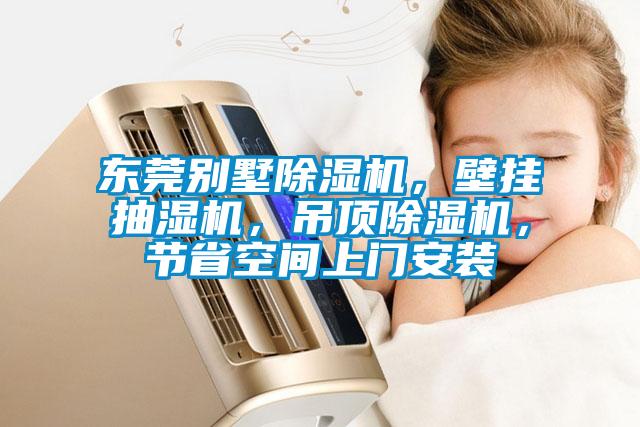 東莞別墅除濕機(jī)，壁掛抽濕機(jī)，吊頂除濕機(jī)，節(jié)省空間上門安裝