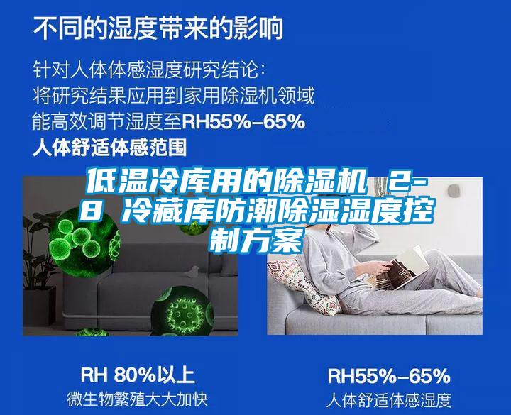 低溫冷庫(kù)用的除濕機(jī) 2-8℃冷藏庫(kù)防潮除濕濕度控制方案