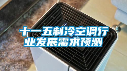 十一五制冷空調(diào)行業(yè)發(fā)展需求預(yù)測