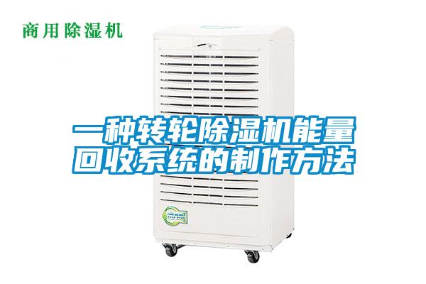 一種轉(zhuǎn)輪除濕機(jī)能量回收系統(tǒng)的制作方法