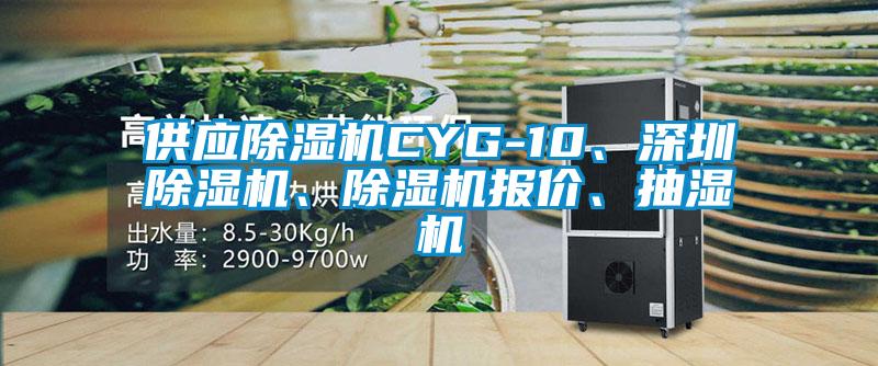 供應除濕機CYG-10、深圳除濕機、除濕機報價、抽濕機