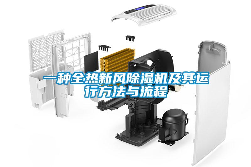 一種全熱新風除濕機及其運行方法與流程