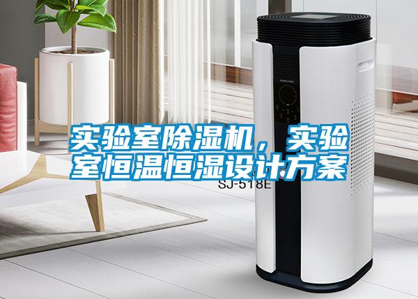 實(shí)驗(yàn)室除濕機(jī)，實(shí)驗(yàn)室恒溫恒濕設(shè)計(jì)方案