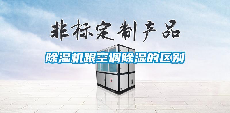 除濕機跟空調除濕的區(qū)別