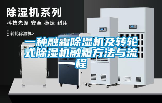 一種融霜除濕機(jī)及轉(zhuǎn)輪式除濕機(jī)融霜方法與流程