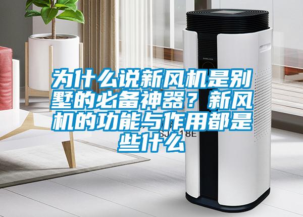 為什么說新風(fēng)機(jī)是別墅的必備神器？新風(fēng)機(jī)的功能與作用都是些什么