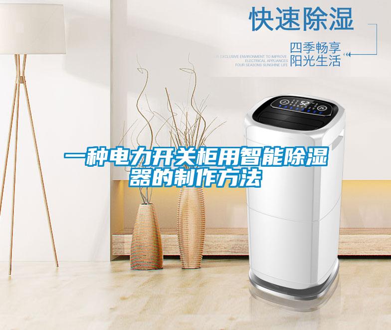 一種電力開關(guān)柜用智能除濕器的制作方法