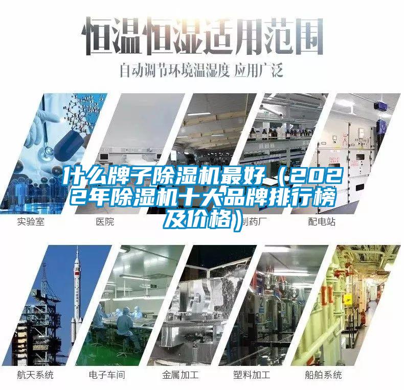 什么牌子除濕機(jī)最好（2022年除濕機(jī)十大品牌排行榜及價格）