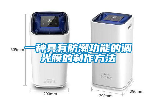 一種具有防潮功能的調光膜的制作方法