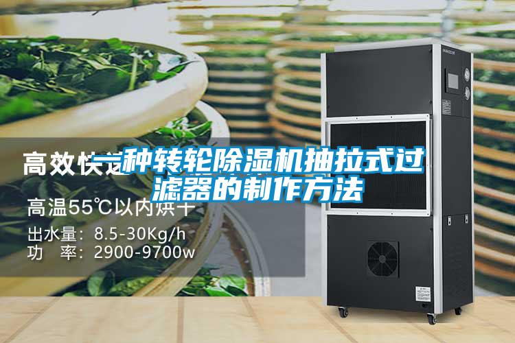 一種轉(zhuǎn)輪除濕機(jī)抽拉式過濾器的制作方法